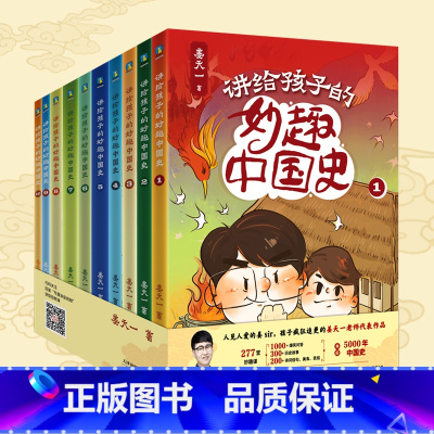 讲给孩子的妙趣中国史:全10册 [正版]全10册讲给孩子的妙趣中国史 姜天一老师作品 串起5000年中国史 书籍课外书儿