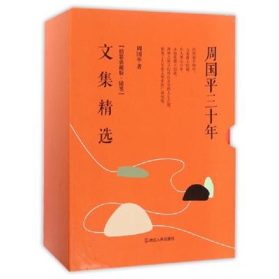 正版新书]周国平三十年文集精选(精装典藏版随笔共5册) (精)周国