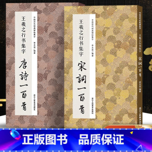王羲之行书集字500品 [正版]王羲之行书集字唐诗宋词一百首全2册 王羲之行书经典碑帖古诗词对联作品集临摹教程行书毛笔书