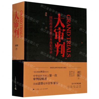 [N]大审判(国民政府处置日本战犯实录)(精)-9787208164628