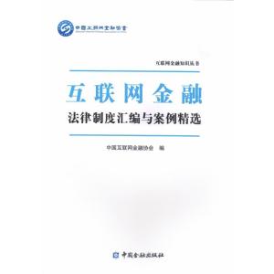 正版新书]互联网金融法规制度汇编与案例精选中国互联网金融协会