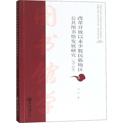 [M]改革开放以来少数民族地区公共图书馆发展研究(1978-2018)-9787306064288