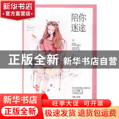 正版 陪你迷途 七日霜飞著 江苏凤凰文艺出版社 9787539996967 书