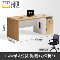 晋舰职员办公桌单人位现代简约办公位员工桌椅组合 1.4米右侧柜+椅子