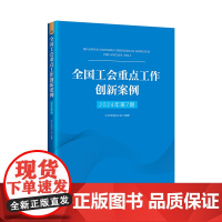 全国工会重点工作创新案例 2024年第7期 中国工人出版社 中华全国总工会编著