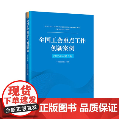 全国工会重点工作创新案例 2024年第7期 中国工人出版社 中华全国总工会编著