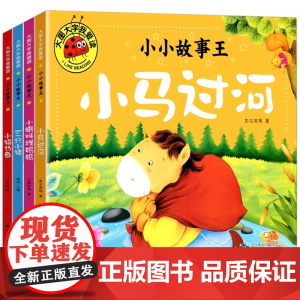 4册大图大字小小故事王 彩图注音 小马过河小猫钓鱼小蝌蚪找妈妈三只小猪幼儿儿童绘本3-6岁绘本寓言故事儿童睡前故事书幼儿