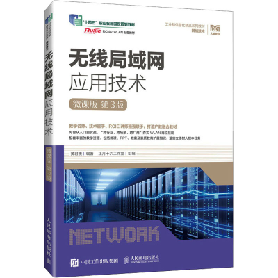 正版新书]无线局域网应用技术 微课版 第3版黄君羡9787115627759