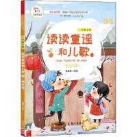 正版新书]快乐读书吧·统编小学语文丛书•读读童谣和儿歌 1 教材