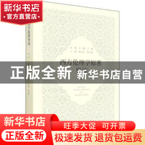 正版 西方伦理学原著导读 阮航,江畅 社会科学文献出版社 9787520