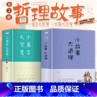 小故事大道理 小寓言大智慧2册 [正版]小故事大道理 小寓言大智慧大全集2册套装鲁波著 适合四五年级小学生版10--15