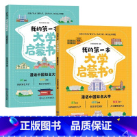 我的第一本大学启蒙书[全2册] [正版]我的第一本大学启蒙书全2册课外阅读书籍儿童启蒙书早教漫画故事指导绘本 大学介绍书