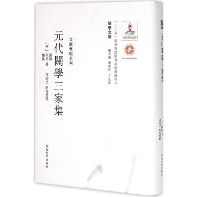 元代关学三家集集：文献整理系列9787560435145西北大学出版社萧爽斗