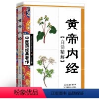 [正版]黄帝内经全集原著完整无删减白话文全解中医医学类养生书籍大全四大经典名著自学入门皇帝内经径基础理论处方配方中医养