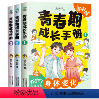 全3册青春期成长手册 [正版]漫画版青春期男孩女孩成长手册 家庭教育书籍送给青春期儿子的私房书身体变化 正面管教养育女孩