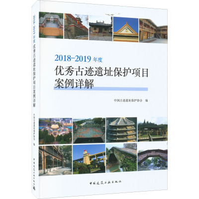 2018-2019年度优秀古迹遗址保护项目案例详解