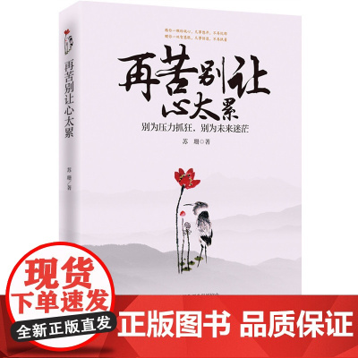 再苦别让心太累 苏珊 中国华侨出版社 正版书籍