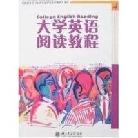 [M]大学英语阅读教程(4)-9787301082881