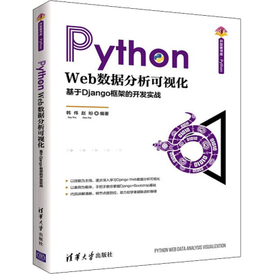 正版新书]Python Web数据分析可视化 基于Django框架的开发实战