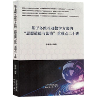 正版新书]基于多维互动教学方法的"思想道德与法治"重难点二十讲