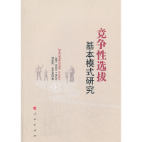 正版新书]竞争性选拔基本模式研究刘学民9787010126920