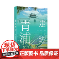 走进青浦