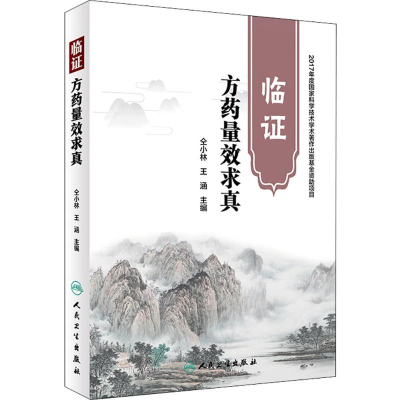 [M]临证方药量效求真-9787117264716