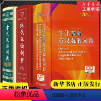 [正版]牛津高阶英汉双解词典第10版+现代汉语词典第7版+古代汉语词典第2版商务印书馆初中高中工具书常用字常用词词典