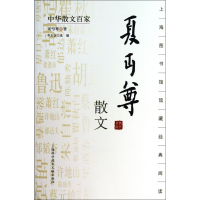 音像夏丏尊散文/中华散文百家夏丏尊