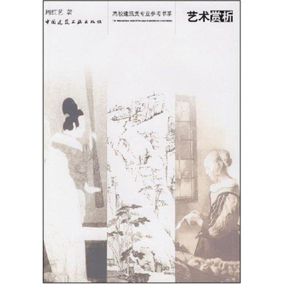 [M]艺术赏析-9787112092635