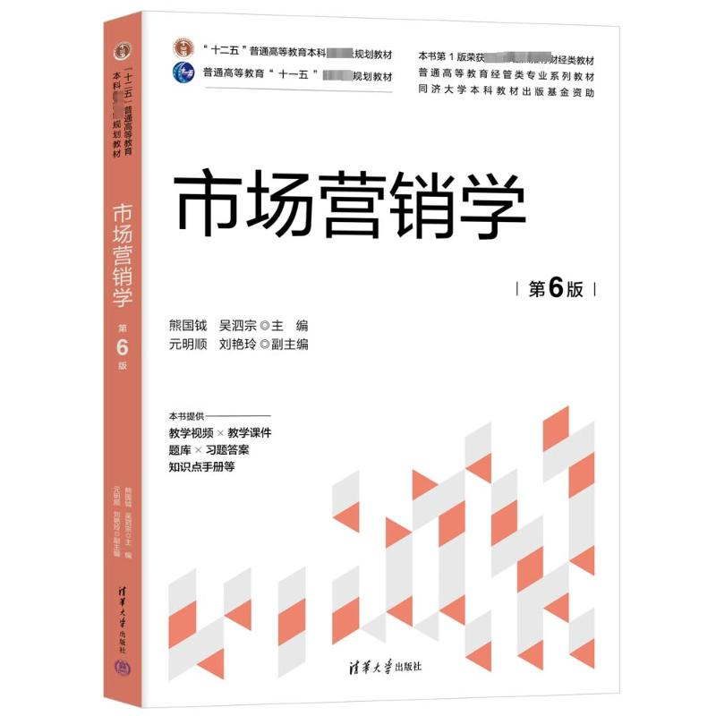 正版新书]市场营销学 第6版熊国钺,吴泗宗 编9787302654179