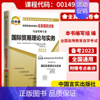 [正版]自考历年真题00149国际贸易理论与实务自考通标准预测试卷附串讲小册子0149自考辅导试卷自考通试卷考前冲刺预测