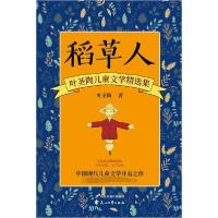 正版新书]稻草人 叶圣陶儿童文学精选集叶圣陶9787551151986