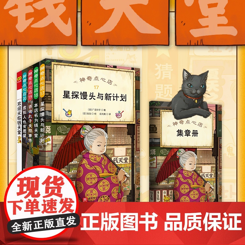 神奇点心店 17-20 全4册+设定集 首发赠台历 神奇点心店17到20 钱天堂儿童版解忧杂货店 课外读物 北京科