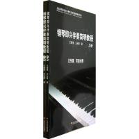 正版新书]钢琴即兴伴奏简明教程(上下五线谱简谱对照全国高等院