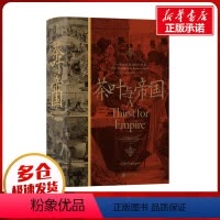 [正版]茶叶与帝国 口味如何塑造现代世界 (美)埃丽卡·拉帕波特 著 宋世锋 译 世界通史社科 书店图书籍 北京联合出
