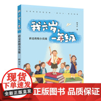 我六岁,一年级·谁是班级小英雄2025广东省暑假读一本好书香养慧学习强国一年级阅读书籍6-9岁儿童文学故事正版一二年级课