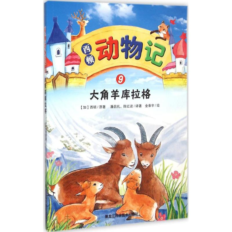 [M]西顿动物记-9787538882568