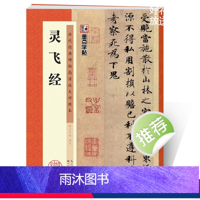 [正版]灵飞经字帖历代经典碑帖高清放大对照本第二辑湖北美术出版社毛笔字帖成人初学者毛笔字入门临摹小楷灵飞经毛笔书法练习