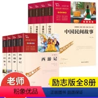 五年级上册下册必读全8册 [正版]快乐读书吧五年级下册必读的课外书年级下人教版老师经典书目西游记红楼梦三国演义水浒传四大
