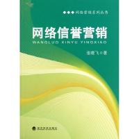 正版新书]网络信誉营销张晓飞9787514129069