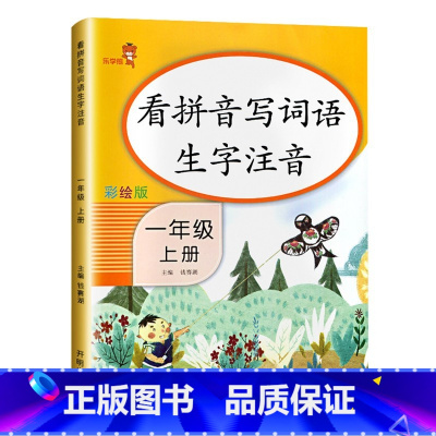 一年级上册 小学通用 [正版]乐学熊 看拼音写词语生字注音一二年级三四五六年级上册下册 小学语文拼音手册字词训练本一课一