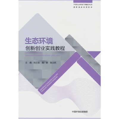 醉染图书生态环境创新创业实践教程9787511150219