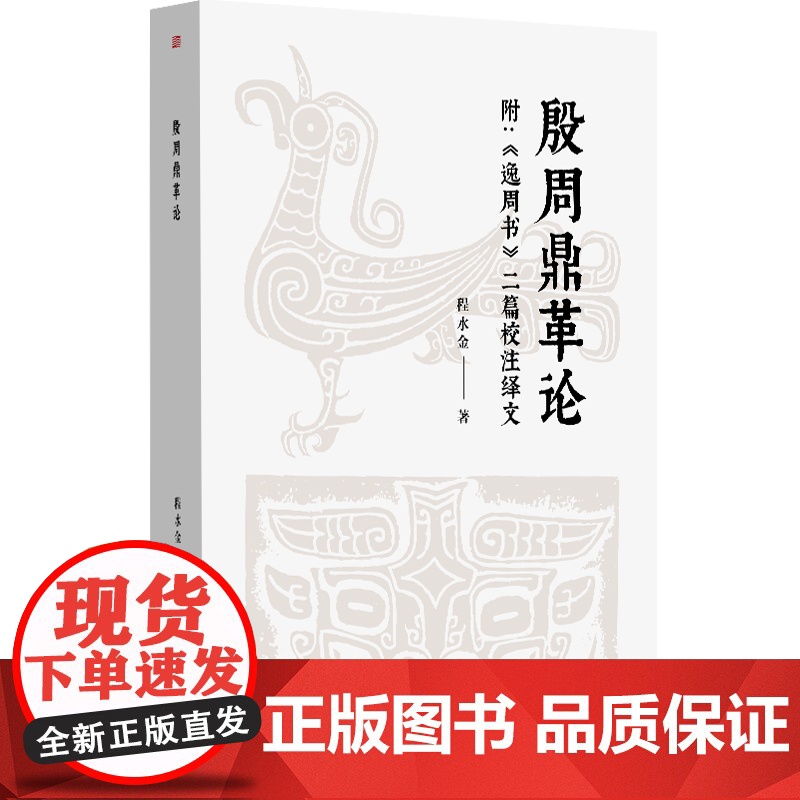 殷周鼎革论:附《逸周书》二篇校注绎文