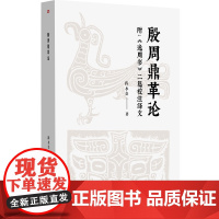 殷周鼎革论:附《逸周书》二篇校注绎文