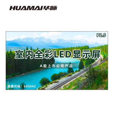 华脉(HUAMAI)P2.5全彩小间距LED显示屏室内无缝大屏幕(长4480 高2560mm)HM-DEP2.5-RJ
