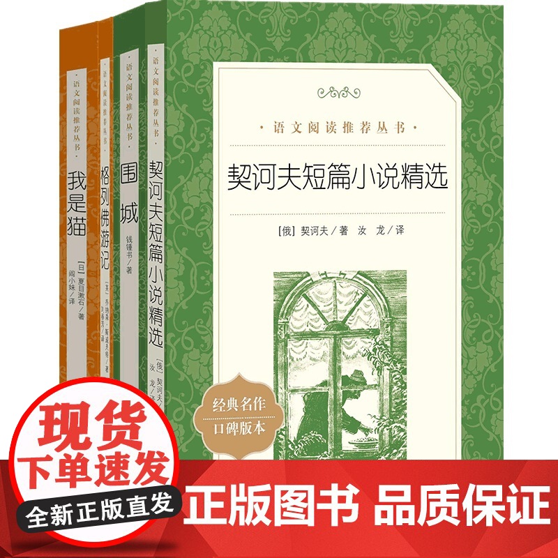 契诃夫短篇小说+围城+格列佛游记+我是猫套装四册 九年级下册 少儿