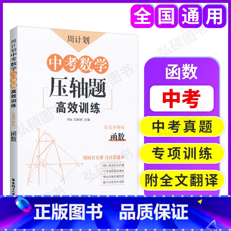 [正版]周计划 中考数学压轴题 高效训练 函数 答案详解版 初中数学题型专项提升拓展训练 中考考前模拟测试 知识点总结