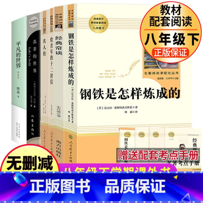 [人民教育]八年级下册必读+选读 全六册 [正版]经典常谈昆虫记朱自清原著人民教育出版社初中生初二八年级下册课外书必读书