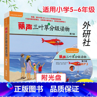[正版]点读版丽声三叶草分级读物第六级 第6级 全16册 适合小学生四五年级 外研社英语分级阅读 少儿英文课外读物儿童